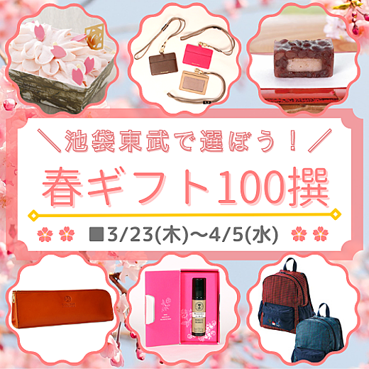 春ギフト100撰|イベントガイド|東武百貨店