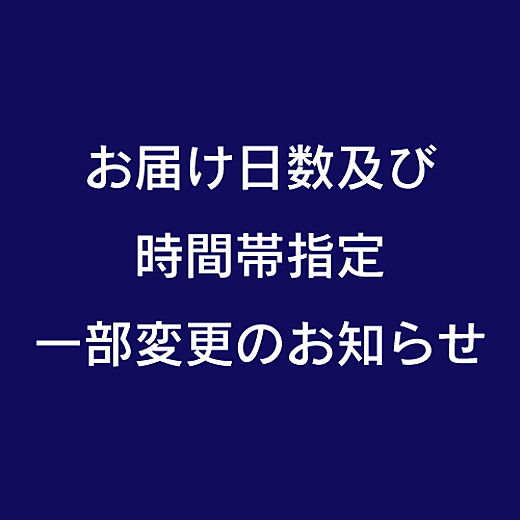 【6/1(木)より】お届け日数及び時間帯指定一部変更のお知らせ