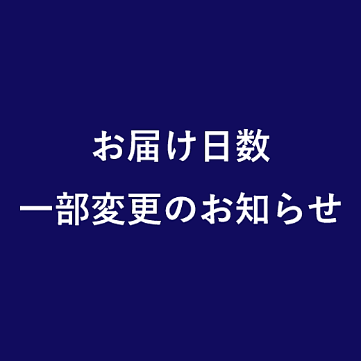 【6/1(木)より】お届け日数一部変更のお知らせ