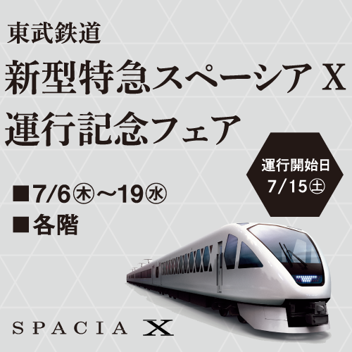 ブティック 東武鉄道 スペーシアX 試乗会記念品セット 限定品