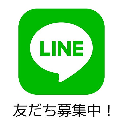 LINE公式アカウント 友だち募集中！