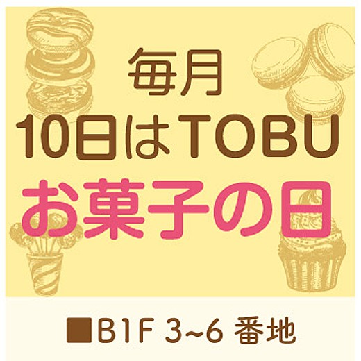毎月10日はTOBUお菓子の日！！この日にしか買えない限定商品やお得なサービスが登場！