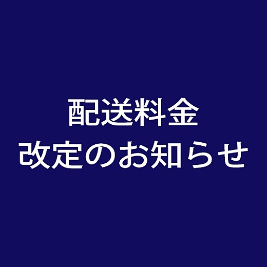 【3/1(金)より】配送料金改定のお知らせ