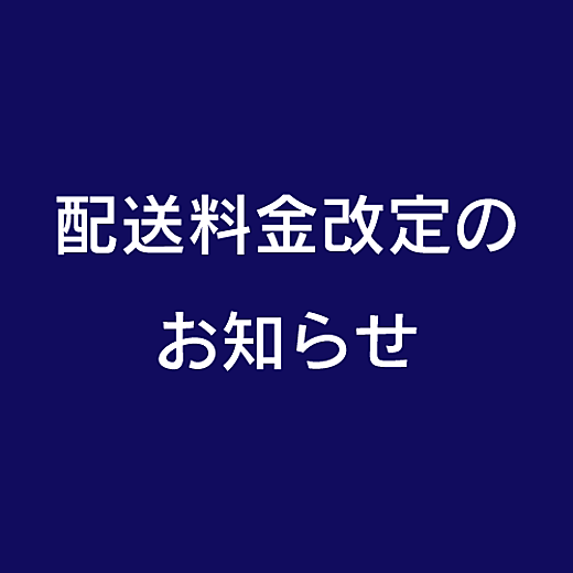 【3/1(金)より】配送料金改定のお知らせ