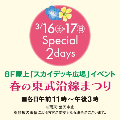 <予告>春の東武沿線まつり｜イベントガイド