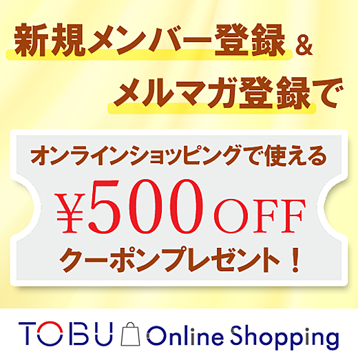 ＜東武オンラインショッピング＞新規メンバー＆メルマガ登録でクーポンプレゼント！