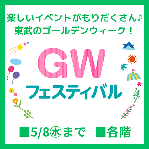 東武のゴールデンウィーク！GWフェスティバル