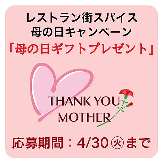 レストラン街スパイス 母の日キャンペーン「母の日ギフトプレゼント」