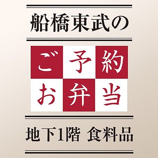 船橋東武のご予約お弁当