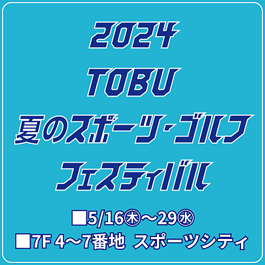 2024 TOBU 夏のスポーツ・ゴルフフェスティバル