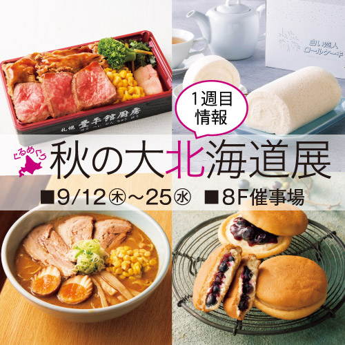 ぐるめぐり 秋の大北海道展（1週目情報）｜イベントガイド