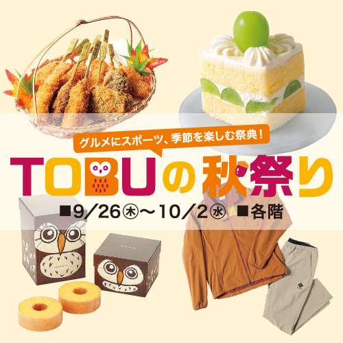 <予告>TOBUの秋祭り｜イベントガイド