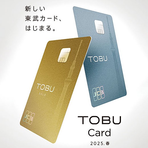 新しい東武カード、はじまる。