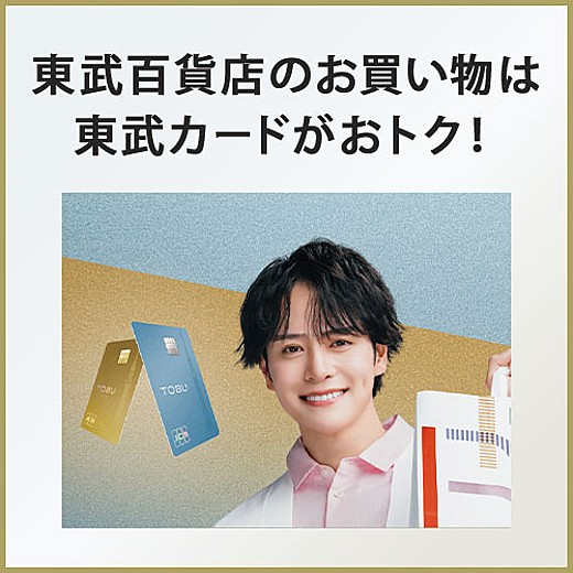 東武百貨店のお買い物は東武カードがおトク！