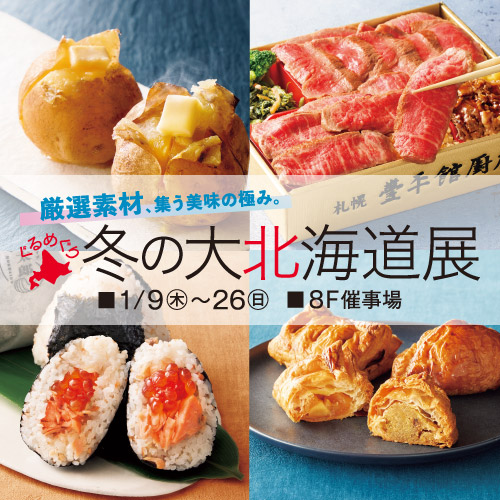 ＜予告＞ぐるめぐり 冬の大北海道展《1週目情報》｜イベントガイド