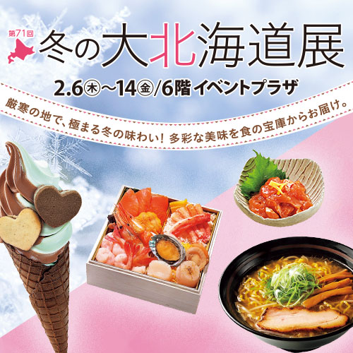 <予告>第71回 冬の大北海道展｜イベントガイド
