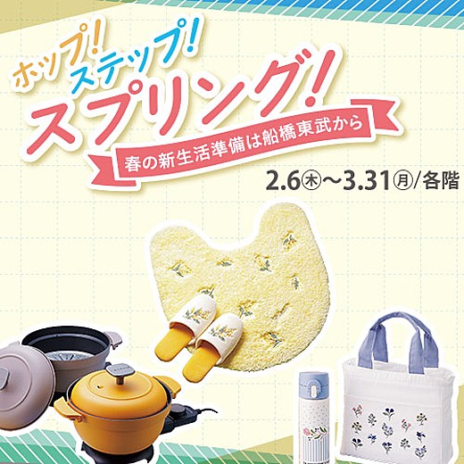 ホップ！ステップ！スプリング！