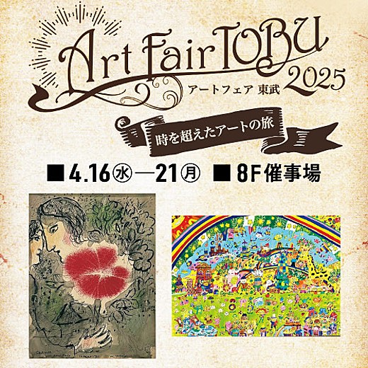 予告>Art Fair TOBU 2025|イベントガイド|東武百貨店 予告>Art Fair TOBU 2025|イベントガイド|東武百貨店