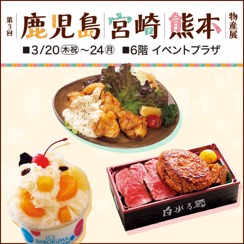 第3回 鹿児島|宮崎|熊本物産展｜イベントガイド