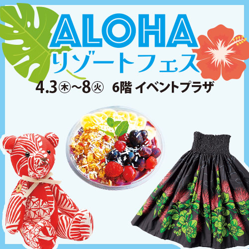 ＜予告＞ALOHAリゾートフェス｜イベントガイド