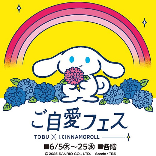 TOBU × I.CINNAMOROLL「ご自愛フェス」
