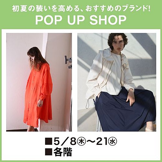<予告>初夏の装いを高める、おすすめのブランド!POP UP SHOP