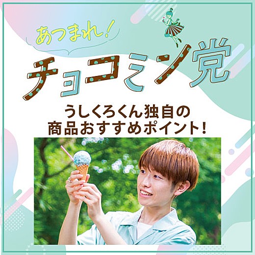 ＜予告＞食通信「あつまれ！チョコミン党」うしくろくん独自の商品おすすめポイント!