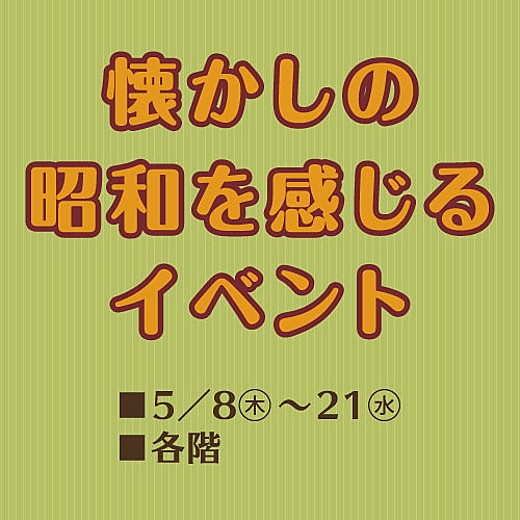 ＜予告＞懐かしの昭和を感じるイベントたち
