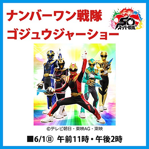 ＜予告＞ナンバーワン戦隊ゴジュウジャーショー