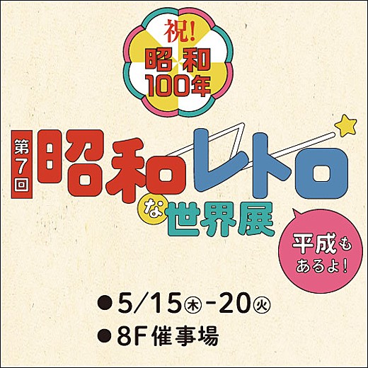 <予告>第7回 昭和レトロな世界展