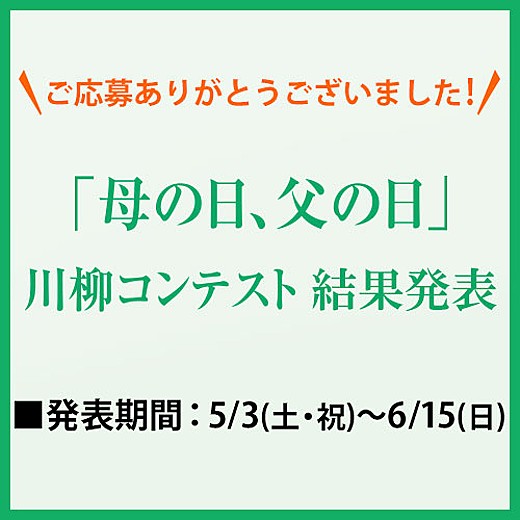 「母の日・父の日」川柳コンテスト 結果発表