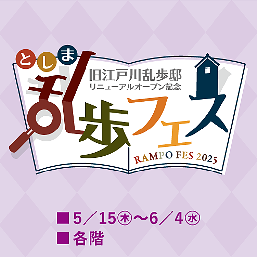 旧江戸川乱歩邸リニューアル記念 としま乱歩フェス