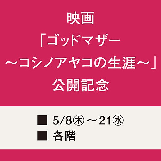 ＜予告＞映画「ゴッドマザー～コシノアヤコの生涯～」公開記念フェア