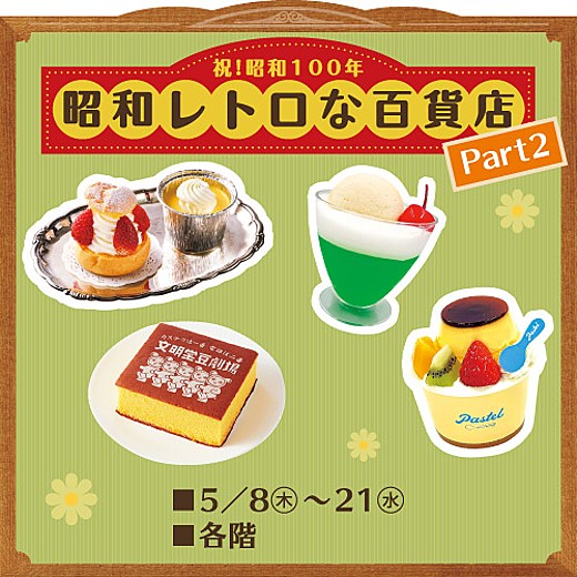 ＜予告＞祝！昭和100年 昭和レトロな百貨店 Part2