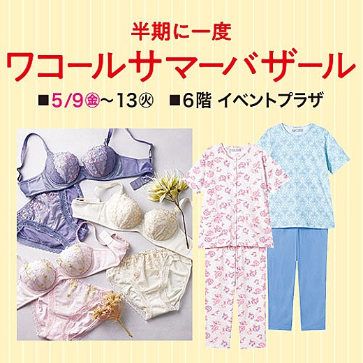 <予告>ワコールサマーバザール