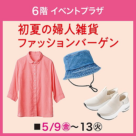 ＜予告＞初夏の婦人雑貨ファッションバーゲン
