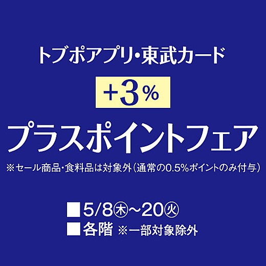 トブポアプリ・東武カード +3%プラスポイントフェア