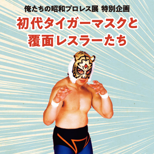 プロレス・マスク・ワールド -プロレス・マスク・ミュージアム