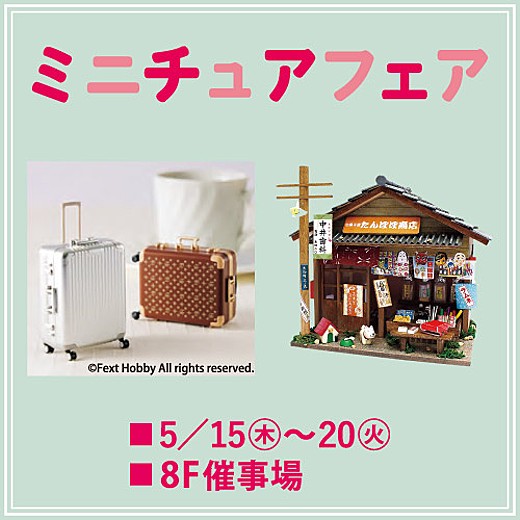＜予告＞ミニチュアフェア