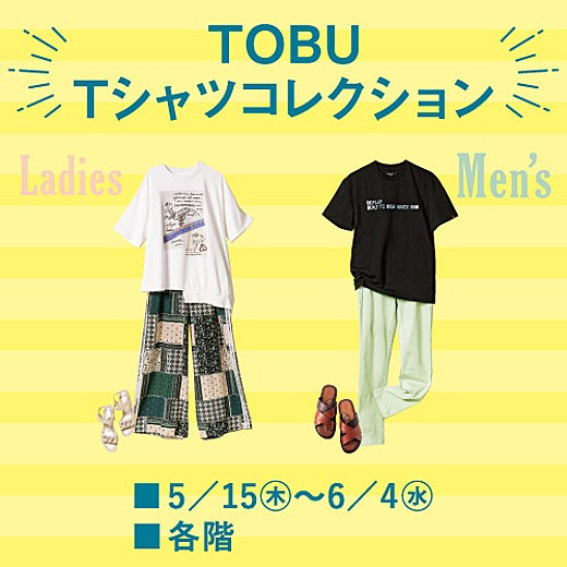 ＜予告＞TOBU Tシャツコレクション