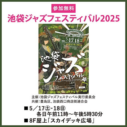 ＜予告＞池袋ジャズフェスティバル2025