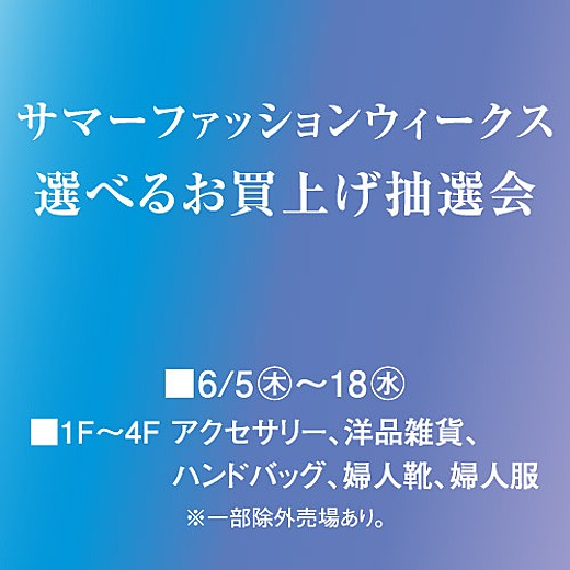サマーファッションウィークス 選べるお買上げ抽選会