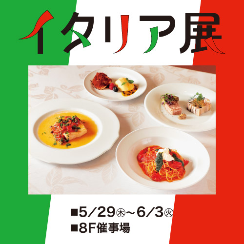 ＜予告＞イタリア展 / [同時開催] チーズとアイスSHOW｜イベントガイド
