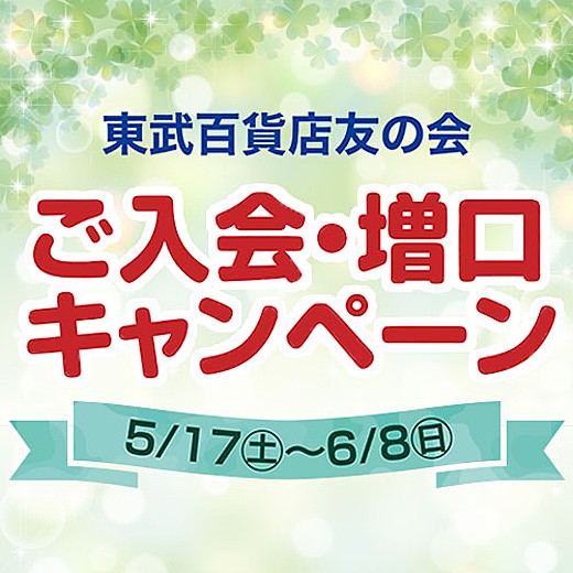 東武友の会 ご入会・増口キャンペーン