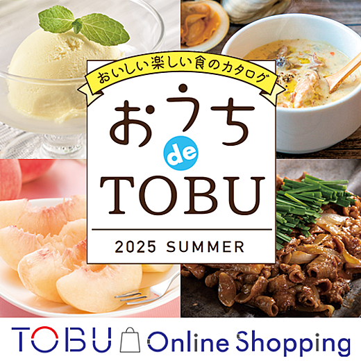 ［東武オンラインショッピング］おうちdeTOBU 2025 SUMMER