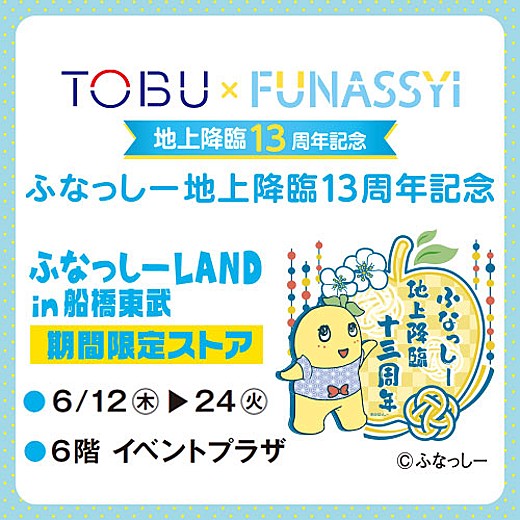ふなっしー地上降臨13周年記念 ふなっしーLAND in 船橋東武 期間限定ストア
