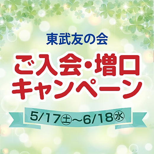 東武友の会 ご入会・増口キャンペーン