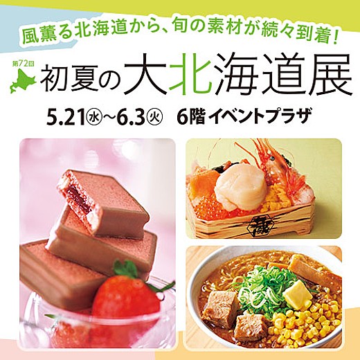 第72回 初夏の大北海道展