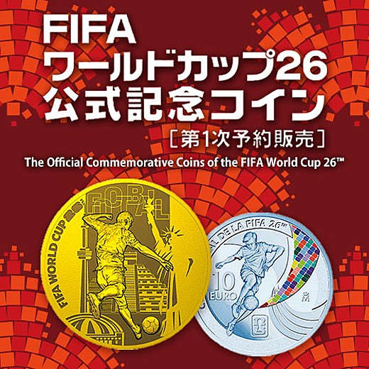 <予告>FIFAワールドカップ26公式記念コイン(第1次予約販売)