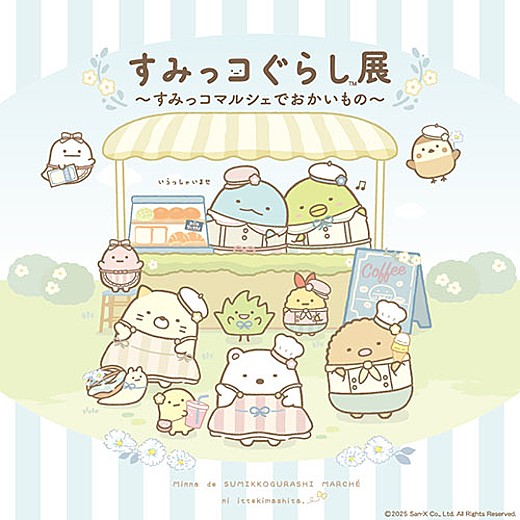 ＜予告＞すみっコぐらし展～すみっコマルシェでおかいもの～